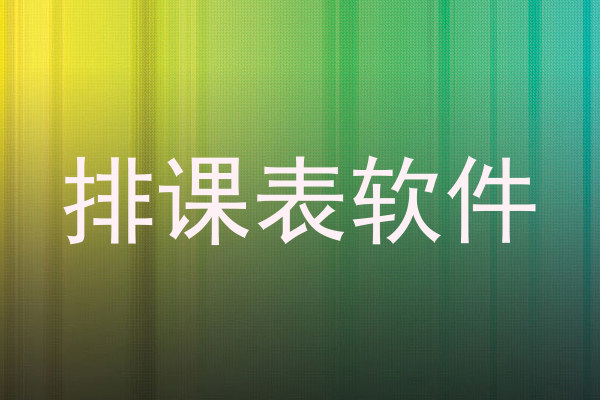 排课表软件