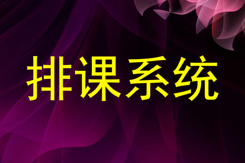 排课系统