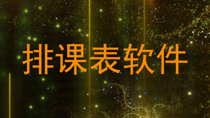 排课表软件