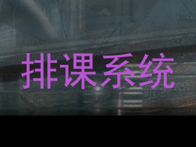排课系统