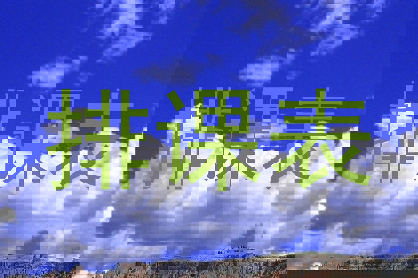 排课表