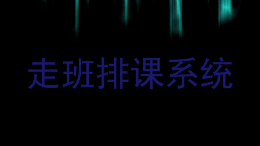 走班排课系统