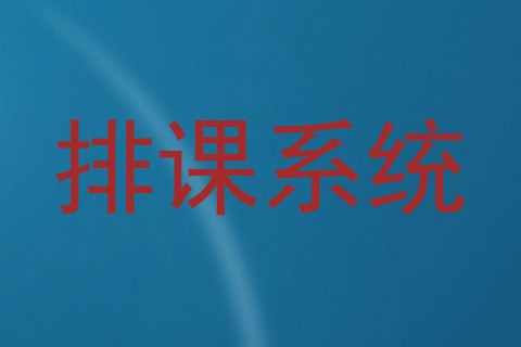排课系统