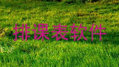 排课表软件