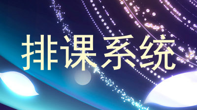 排课系统