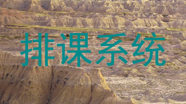排课系统