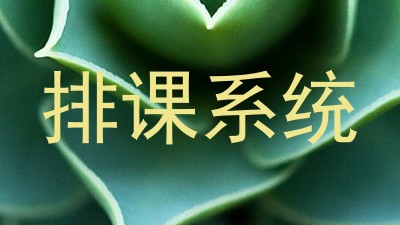 排课系统