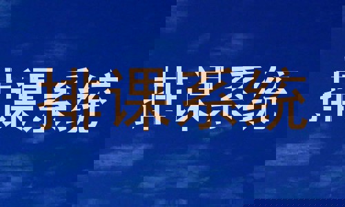 排课系统
