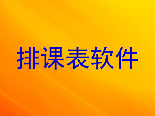 排课表软件