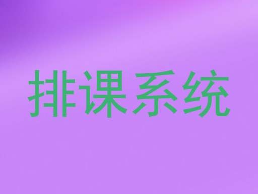 排课系统