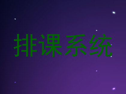 排课系统