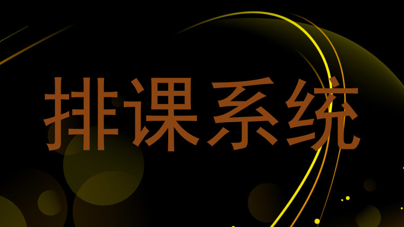 排课系统