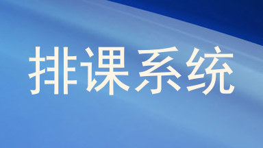 排课系统