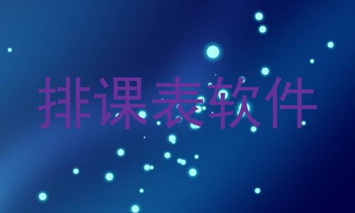 排课表软件