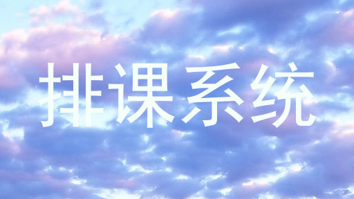 排课系统