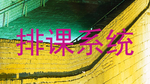 排课系统