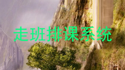 走班排课系统