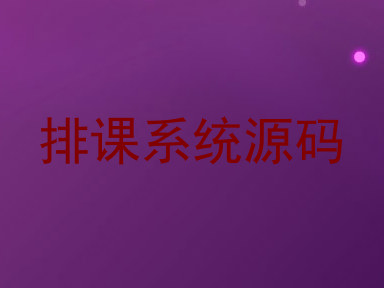 排课系统源码
