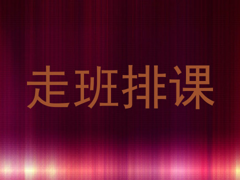 走班排课