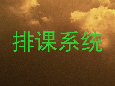 排课系统