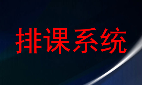 排课系统