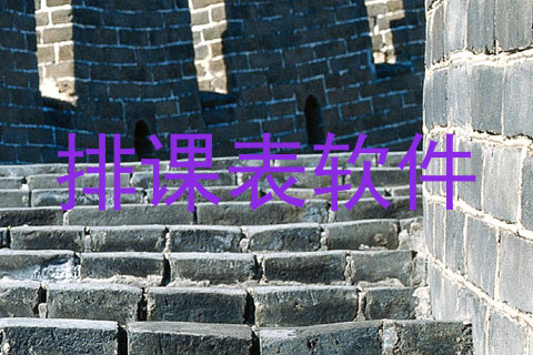 排课表软件