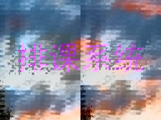 排课系统
