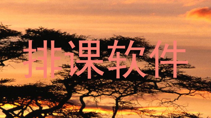 排课软件