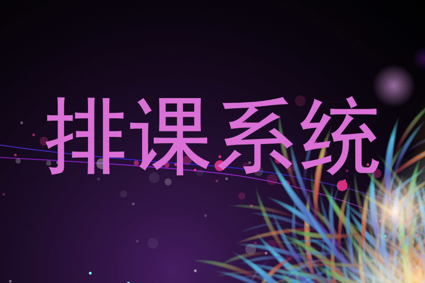 排课系统