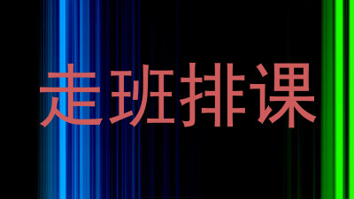 走班排课