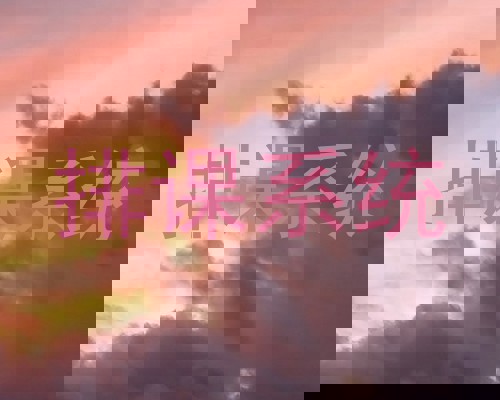 排课系统