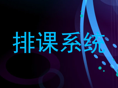 排课系统