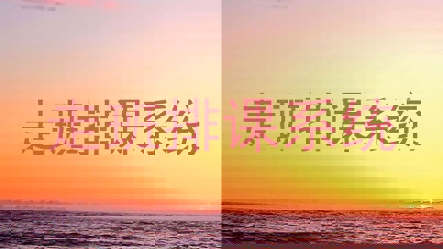走班排课系统