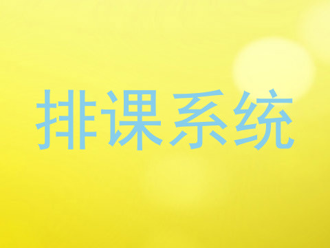排课系统