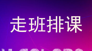 走班排课