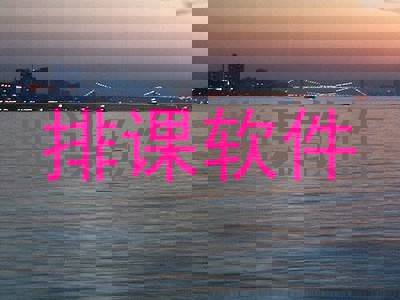 排课软件