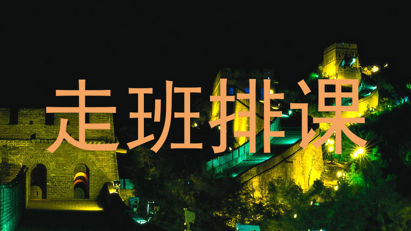 走班排课