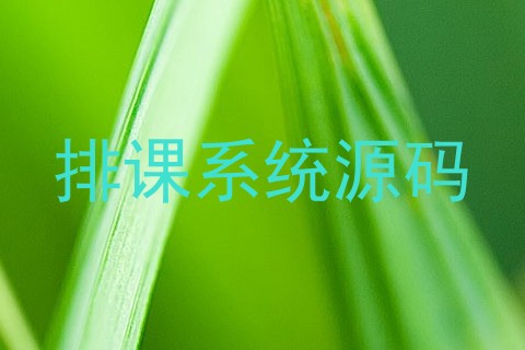 排课系统源码