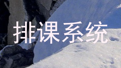 排课系统