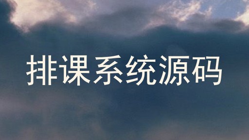 排课系统源码