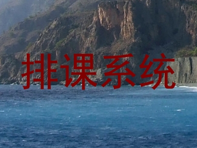 排课系统