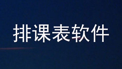排课表软件