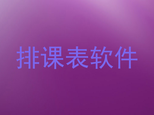 排课表软件