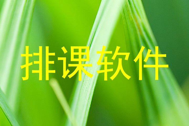 排课软件
