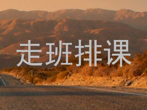 走班排课