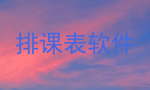 排课表软件