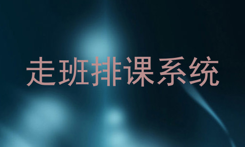 走班排课系统