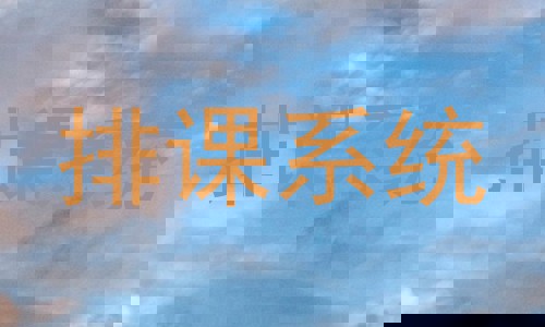 排课系统