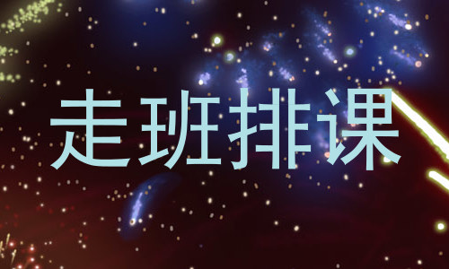 走班排课