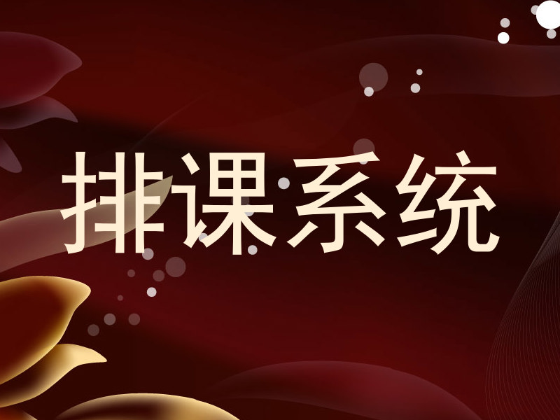 排课系统